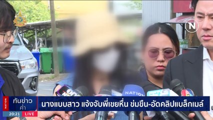 นางเเบบสาว แจ้ง ตร.จับ พี่เขยหื่น ข่มขืน อัดคลิปเเบล็คเมล์ | เนชั่นทันข่าวค่ำ | 29 ม.ค. 67 | PART 6