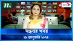 Shondhar Khobor | 29 January 2024 | NTV News | NTV Latest News Update