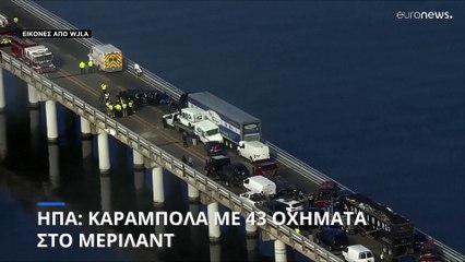 ΗΠΑ: Καραμπόλα με 43 οχήματα στο Μέριλαντ