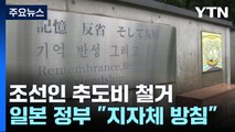 日 정부, 조선인 추도비 철거에 모르쇠...