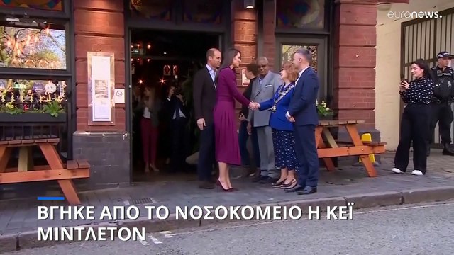 Βρετανία: Εξιτήριο από το νοσοκομείο για Κέιτ Μίντλετον και βασιλιά Κάρολο