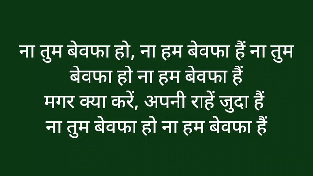ना तुम बेवफा हो ना हम बेवफा हैं