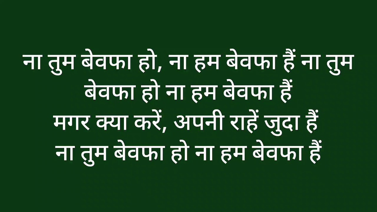 ना तुम बेवफा हो ना हम बेवफा हैं