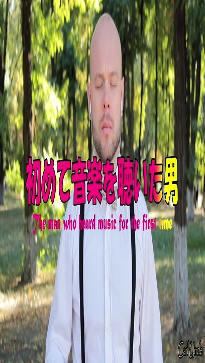 The man who heard music for the first time / 初めて音楽を聴いた男