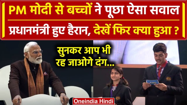 PM Modi परीक्षा पर पूछे गए बच्चों के किस सवाल से हुए परेशान | Pariksha Pe Charcha | वनइंडिया हिंदी