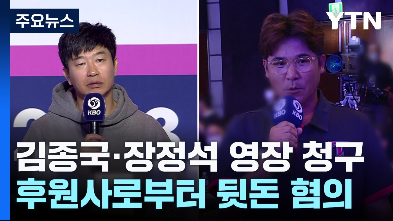 檢, KIA 김종국·장정석 구속영장 청구...후원업체 '뒷돈' 혐의 / YTN