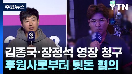 檢, KIA 김종국·장정석 구속영장 청구...후원업체 '뒷돈' 혐의 / YTN