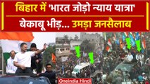 Rahul Gandhi की Bihar पहुंची Bharat Jodo Nyay Yatra में उमड़ा जन सैलाब! | Nitish | वनइंडिया हिंदी