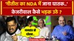 Bihar Politics: Nitish Kumar पर Arvind Kejriwal कैसे भड़के | Bihar Political Crisis | वनइंडिया हिंदी