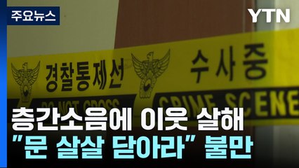 층간소음에 '욱'...흉기로 이웃 살해하고 도주 / YTN
