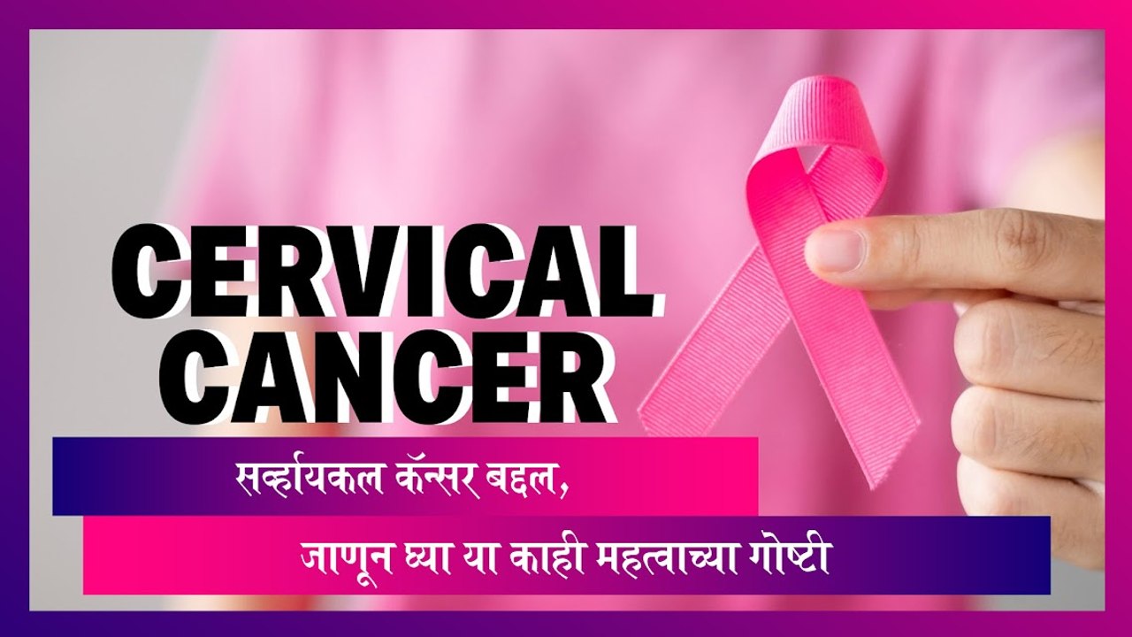Poonam Pandey Dies: Cervical Cancer बद्दल, जाणून घ्या या काही महत्वाच्या गोष्टी!