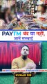 paytm बंद या नहीं, जानें #paytm #rbi #paytmban #kumarsir #trendingshorts #ytshorts #viralshorts(720p)