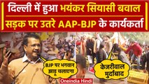 Delhi में AAP और BJP का एक दूसरे के Protest | Arvind Kejriwal | Mayor Election | ED | वनइंडिया हिंदी