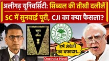CJI DY Chandrachud: अब AMU पर Supreme Court में सुनवाई पूरी, क्या फैसला, Kapil Sibal की बहस|वनइंडिया