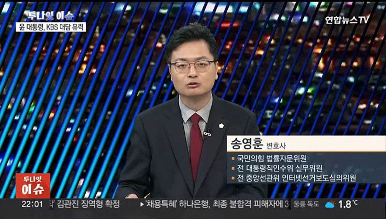 [투나잇이슈] 윤 대통령 7일 신년대담…민주, 선거제 이재명에 위임