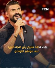 سحر ومحاولة قتل.. تصريحات لخالد سليم تثير ضجه