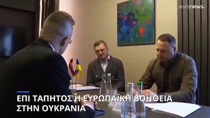 Ουκρανία-ΕΕ: Αντίστροφη μέτρηση για τη Σύνοδο της Πέμπτης και τα 50 δις