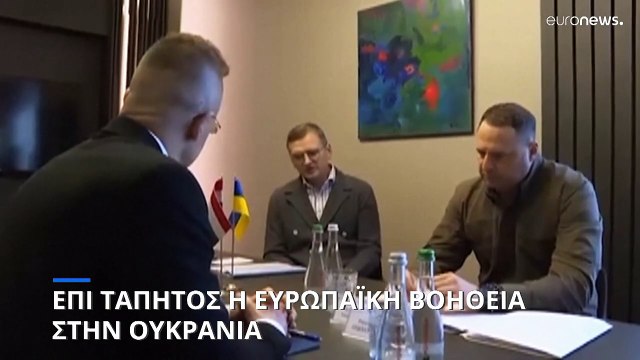 Ουκρανία-ΕΕ: Αντίστροφη μέτρηση για τη Σύνοδο της Πέμπτης και τα 50 δις