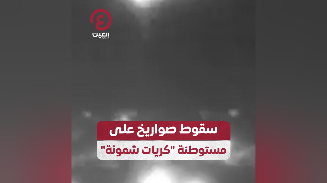 سقوط صواريخ على مستوطنة "كريات شمونة"