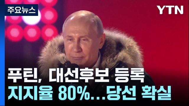 푸틴, 러시아 대선 후보 공식 등록...종신 집권 가나? / YTN