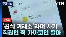 [단독] '카카오 공식 거래소' 라며 사기...카카오 측 