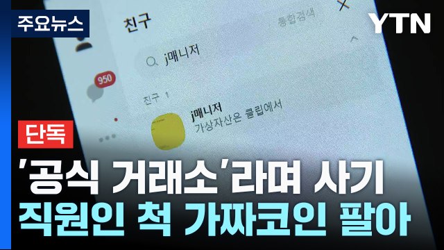 [단독] '카카오 공식 거래소' 라며 사기...카카오 측 법적 대응 검토 / YTN
