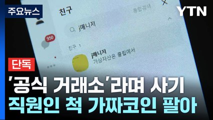 [단독] '카카오 공식 거래소' 라며 사기...카카오 측 "법적 대응 검토" / YTN