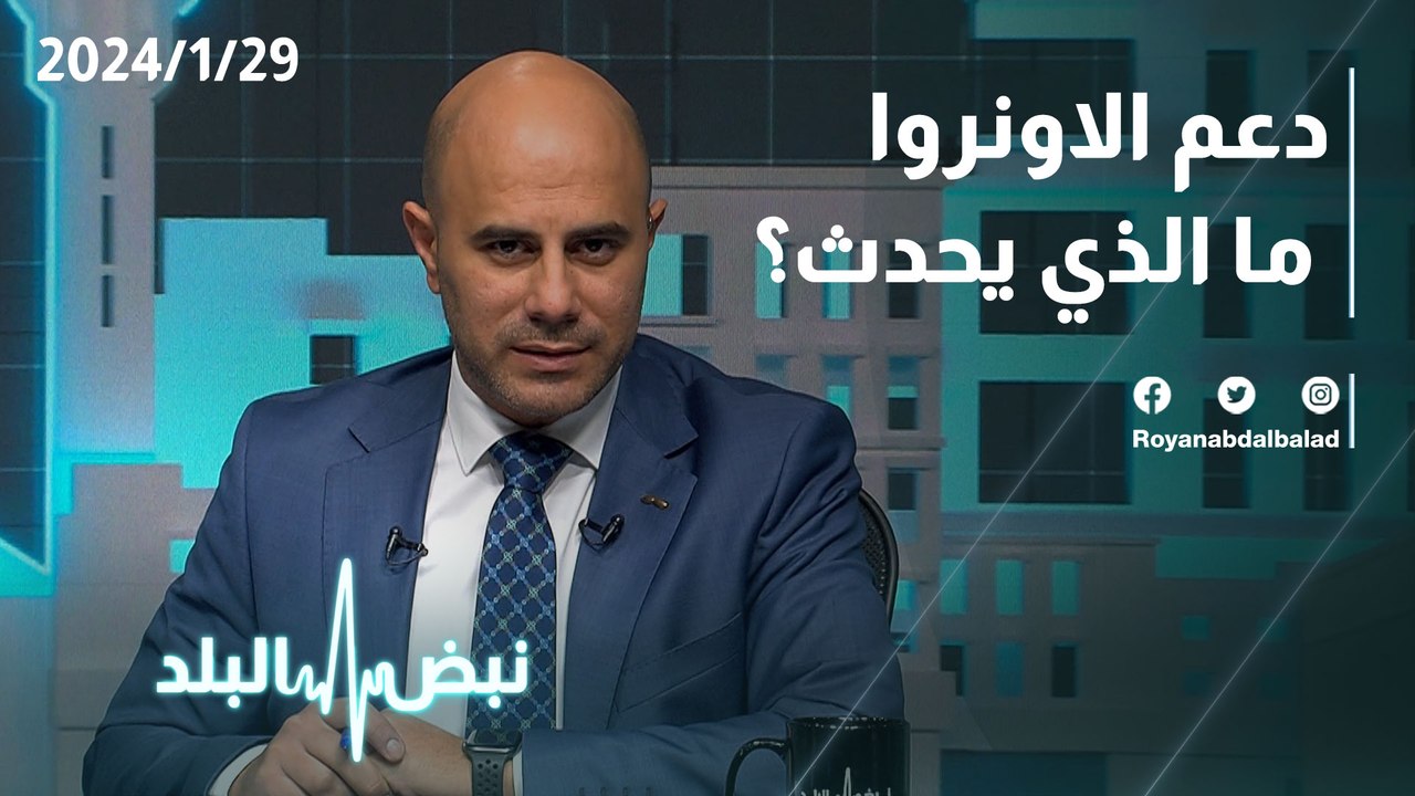 دعم الاونروا...ما الذي يحدث؟