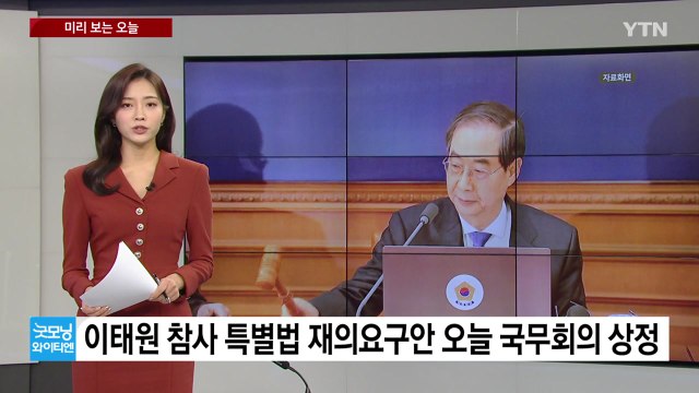 [미리보는오늘] 이태원 참사 특별법 재의요구안 오늘 국무회의 상정...KIA 김종국·장정석 오늘 구속 심사 / YTN