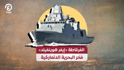 الفرقاطة "إيفر هويتفيلد" فخر البحرية الدنماركية