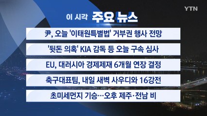 [YTN 실시간뉴스] 尹, 오늘 '이태원특별법' 거부권 행사 전망  / YTN