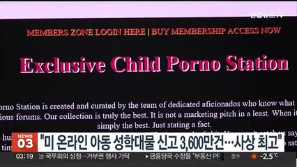 "미 온라인 아동 성학대물 신고 3,600만건…사상 최고"