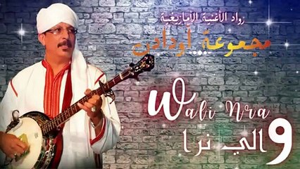 Oudaden - Wali Nra (Soirée Live) _ أودادن - والي نرا(360P)