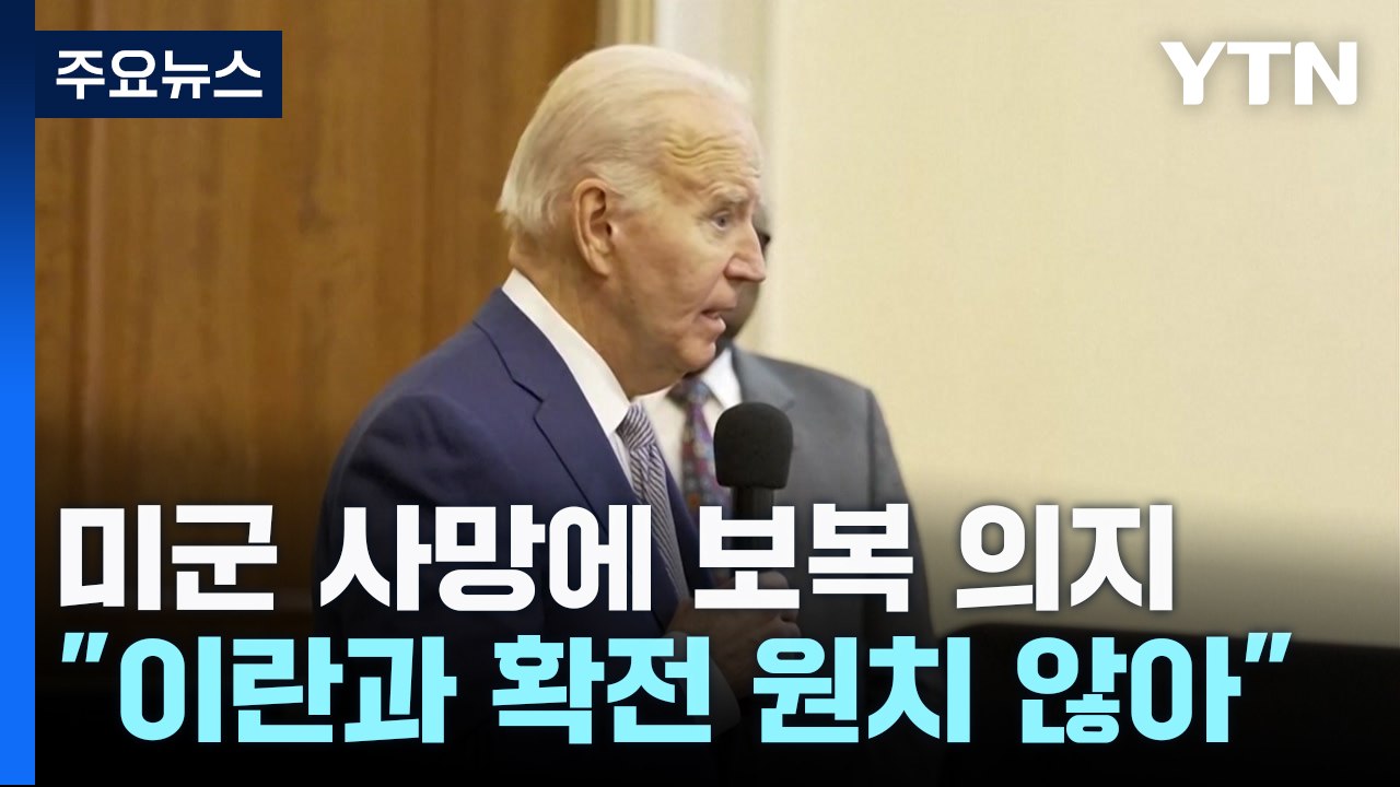 미군 첫 사망에 "반드시 응징...이란과 확전은 원치 않아" / YTN
