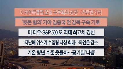 [이시각헤드라인] 1월 30일 라이브투데이1부