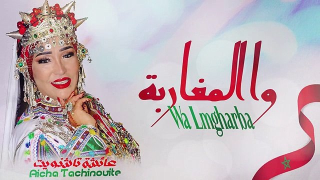 Aicha Tachinouite - Wa Lmgharba (OFFICIEL AUDIO) عائشة تاشنويت - وا المغاربة(360P)