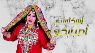 Aicha Tachinouite - Asgas Nagh Ambarki (Audio) عائشة تاشنويت - أسكاسنغ أمباركي(360P)