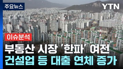 [굿모닝경제] 부동산 시장에 불어온 한파...1%대 '이 대출'이 온기 불어올까? / YTN