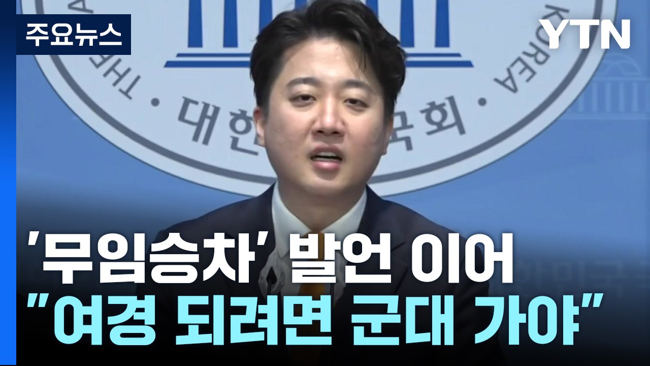 "한동훈, 文 만나" 가짜뉴스...보수 분열? / 이준석, 세대 이어 남녀 갈라치기...