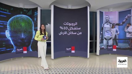 مليار روبوت بشري يشارك سكان الأرض حياتهم خلال 20 عاما