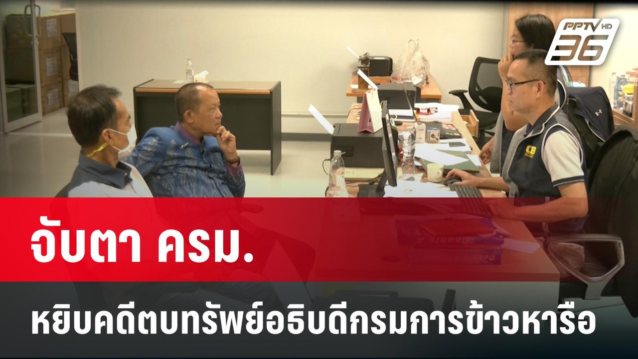 จับตา ครม.หยิบคดีตบทรัพย์อธิบดีกรมการข้าวหารือ...
