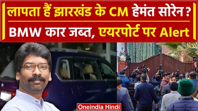 ED On Hemant Soren: Jharkhand के सीएम हेमंत सोरेन 'लापता', जगह-जगह तलाश रही ED | वनइंडिया हिंदी