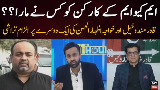 Qadir Mandokhail aur Khawaja Izharul Hassan ki Aik Dusray Par Ilzam Tarashi | MQM vs PPP