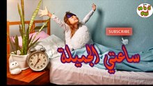 ساعتي الجميلة / نشيد ساعتي الجميلة / اناشيد الصباح