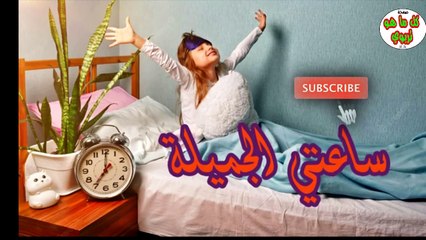 ساعتي الجميلة / نشيد ساعتي الجميلة / اناشيد الصباح