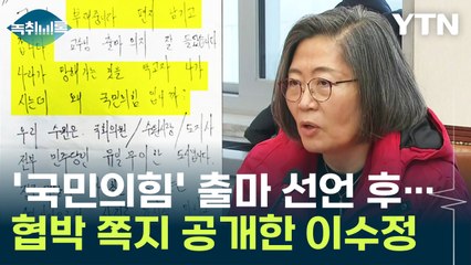 '국민의힘' 출마 선언 후 연구실 앞에...협박 쪽지 공개한 이수정 [Y녹취록] / YTN