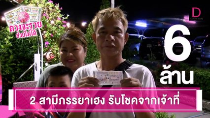 2ผัวเมียหวยขายไม่หมดเฮงรับโชคใหญ่6ล้าน เชื่อเจ้าที่ให้โชค | ดวงจะรวยช่วยไม่ได้ 310167