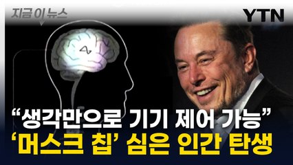 머스크 "최초로 인간 뇌에 칩 이식 성공"...'텔레파시' 현실화 되나 [지금이뉴스] / YTN