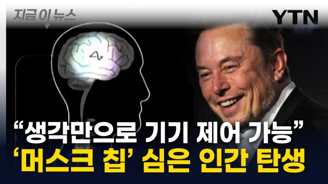 머스크 최초로 인간 뇌에 칩 이식 성공 ...'텔레파시' 현실화 되나 [지금이뉴스] / YTN
