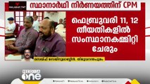 സ്ഥാനാർത്ഥി നിർണയത്തിന് ഒരുങ്ങി CPM; അടുത്ത മാസം 11, 12 തീയതികളിൽ സംസ്ഥാന കമ്മിറ്റി ചേരും